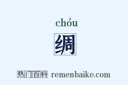 绸是什么意思的图片